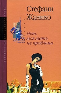 Стефани Жанико - Нет, моя мать не проблема