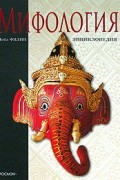 Мифология. Энциклопедия