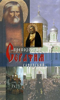 без автора - Житие преподобного Серафима Саровского