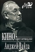 Анджей Вайда - Кино и все остальное