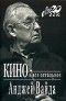 Анджей Вайда - Кино и все остальное