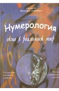 Зайченко В. - Нумерология - окно в реальный мир