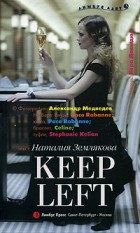 Наталия Землякова - Keep left