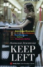 Наталия Землякова - Keep left