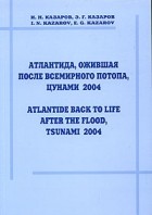  - Атлантида, ожившая после Всемирного потопа, цунами 2004 / Atlantide Back to Life after the Flood, Tsunami 2004