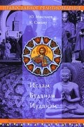 Православное религиоведение. Ислам, Буддизм, Иудаизм