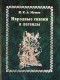 И. К. А. Музеус - Народные сказки и легенды