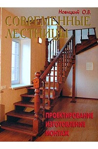 О. В. Новицкий - Современные лестницы. Проектирование, изготовление, монтаж