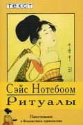 Сэйс Нотебоом - Ритуалы