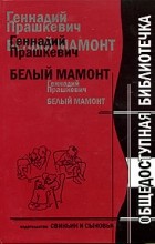 Геннадий Прашкевич - Белый мамонт
