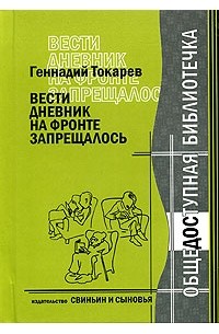 Геннадий Токарев - Вести дневник на фронте запрещалось