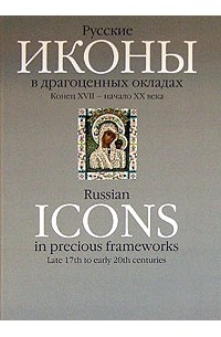 Купить Книгу Русские Иконы