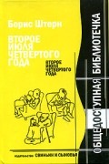 Борис Штерн - Второе июля четвертого года. Новейшие материалы к биографии Антона П. Чехова
