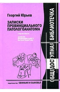 Георгий Юрьев - Записки провинциального патологоанатома