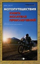 Kris Skott Motoputeshestviya. Kniga iskatelya priklyuchenij