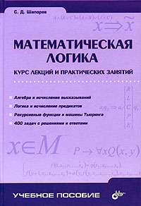 С. Д. Шапорев - Математическая логика. Курс лекций и практических занятий