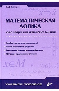 С. Д. Шапорев - Математическая логика. Курс лекций и практических занятий
