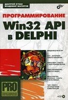  - Программирование Win32 API в DELPHI (+ CD-ROM)