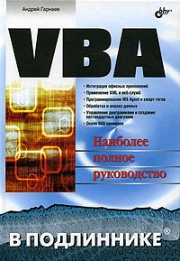 Андрей Гарнаев - VBA. Наиболее полное руководство