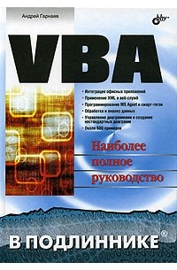 Андрей Гарнаев - VBA. Наиболее полное руководство