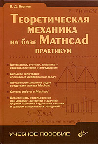 В. Д. Бертяев - Теоретическая механика на базе Mathcad. Практикум