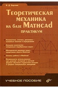 Теоретическая механика на базе Mathcad. Практикум