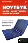 Владлен Пономарев - Ноутбук. Выбор, эксплуатация, модернизация