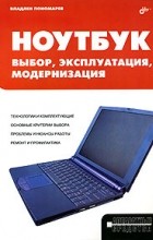 Владлен Пономарев - Ноутбук. Выбор, эксплуатация, модернизация