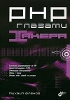 Михаил Фленов - PHP глазами хакера (+CD-ROM)