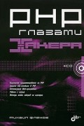 Михаил Фленов - PHP глазами хакера (+CD-ROM)