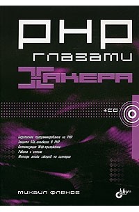 PHP глазами хакера (+CD-ROM)