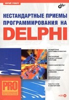 Юрий Ревич - Нестандартные приемы програмирования на DELPHI (+ CD-ROM)
