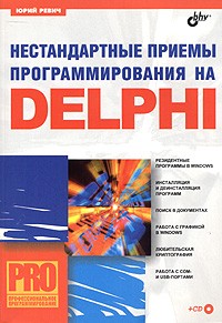 Юрий Ревич - Нестандартные приемы програмирования на DELPHI (+ CD-ROM)