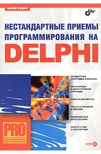 Юрий Ревич - Нестандартные приемы програмирования на DELPHI (+ CD-ROM)