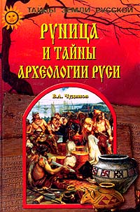 В. А. Чудинов - Руница и тайны археологии Руси