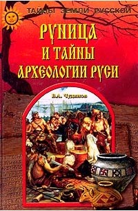 В. А. Чудинов - Руница и тайны археологии Руси