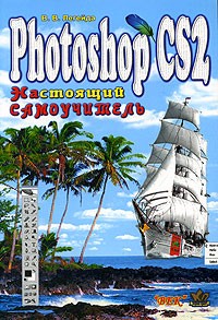 В. В. Легейда - Photoshop CS2. Настоящий самоучитель