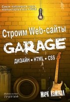Марк Кэмпбел - Строим Web-сайты. Дизайн. HTML. CSS