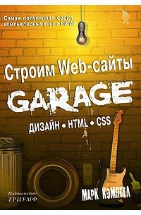Марк Кэмпбел - Строим Web-сайты. Дизайн. HTML. CSS