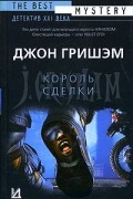 Джон Гришэм - Король сделки