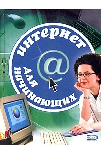 Интернет для начинающих