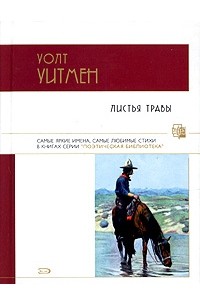 Уолт Уитмен «Листья травы» — отзыв от dejavu_smile