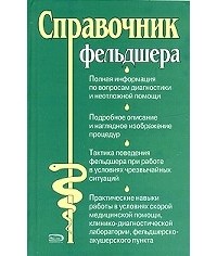 Елисеев - Справочник фельдшера