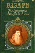 Джорджо Вазари - Жизнеописание Леонардо да Винчи