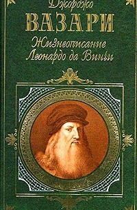 Джорджо Вазари - Жизнеописание Леонардо да Винчи