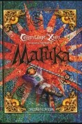 Энджи Сэйдж - Септимус Хип. Книга 1. Магика