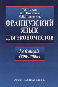  - Французский язык для экономистов