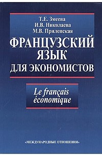  - Французский язык для экономистов