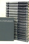 М. Горький - М. Горький. Собрание сочинений в шестнадцати томах (комплект)