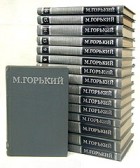 М. Горький - М. Горький. Собрание сочинений в шестнадцати томах (комплект)